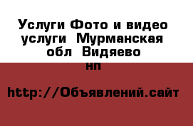 Услуги Фото и видео услуги. Мурманская обл.,Видяево нп